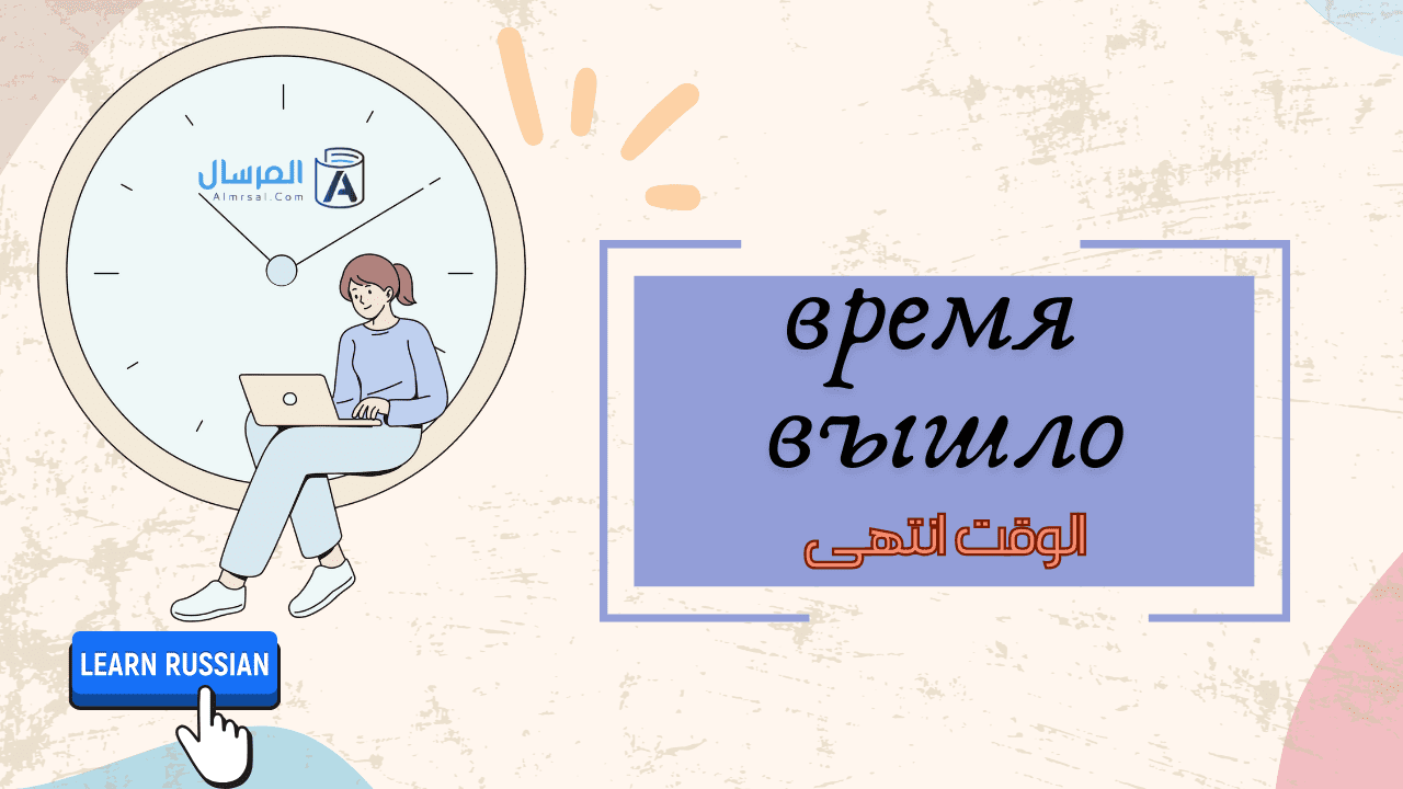 كيف أقول باللغة الروسية время вышло انتهي الوقت