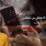 كيف احمي الاطفال من نتفلكس الرقابة الأبوية