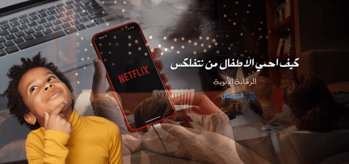 كيف احمي الاطفال من نتفلكس الرقابة الأبوية