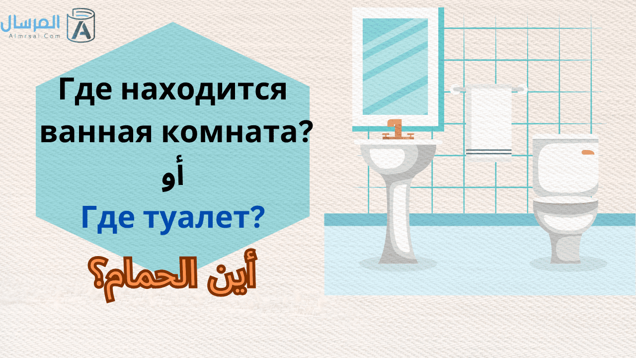 كيف تسأل باللغة الروسية عن مكان الحمام