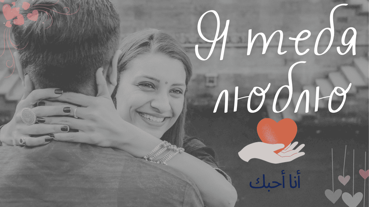 كيف تقول أحبك باللغة الروسية