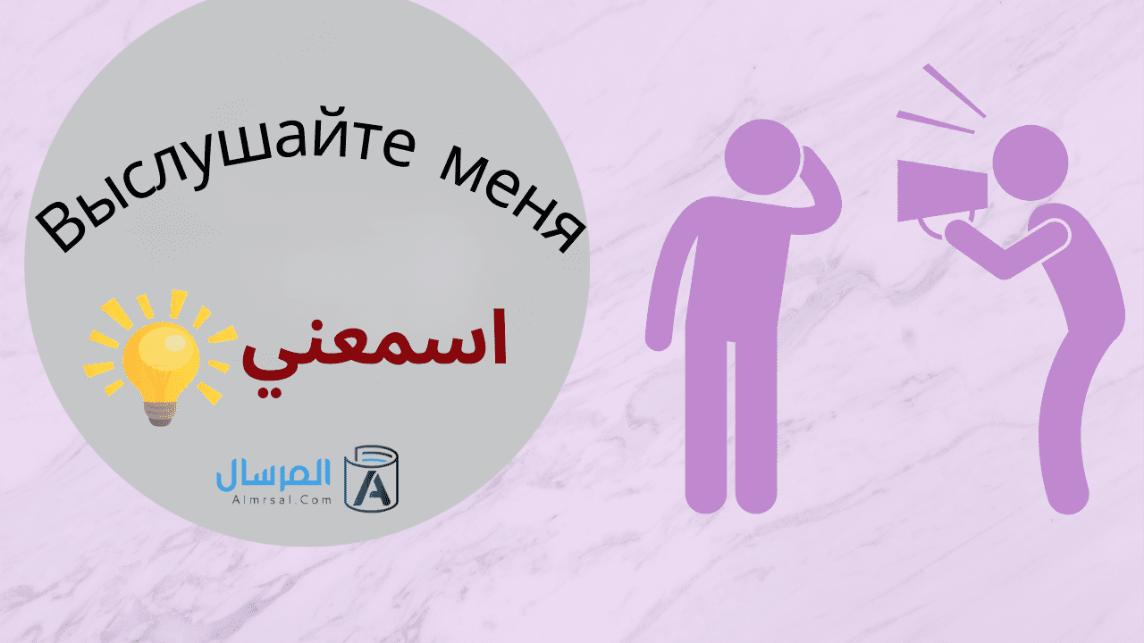 كيف تقول اسمعني باللغة الروسية Выслушайте меня اسمعني