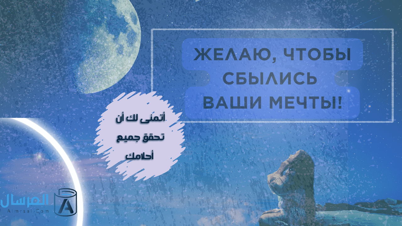 كيف تقول بالروسية أتمنى لك أن تحقق جميع أحلامك