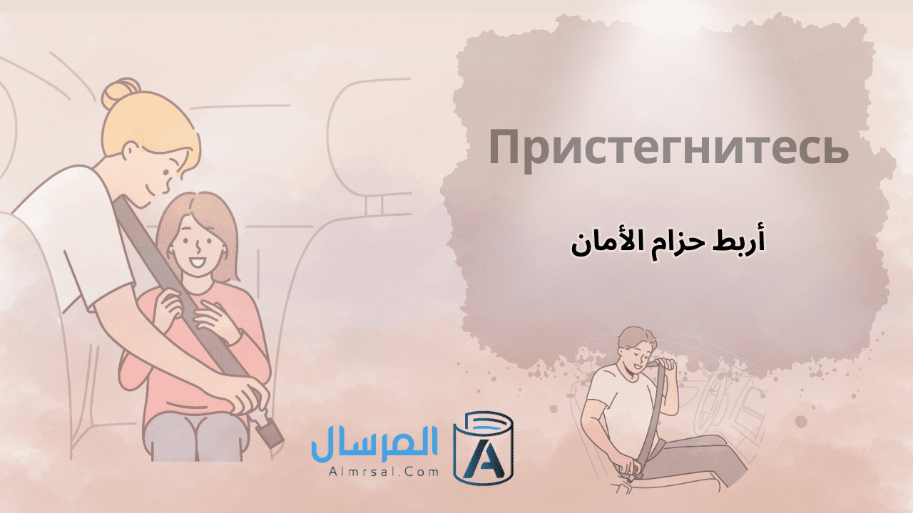 كيف تقول بالروسية اربط حزام الأمان