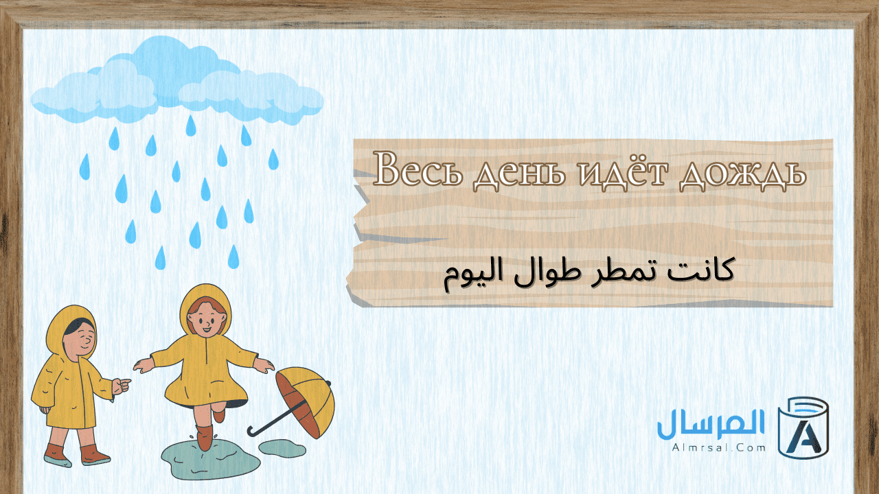 كيف تقول بالروسية كانت تمطر طوال اليوم