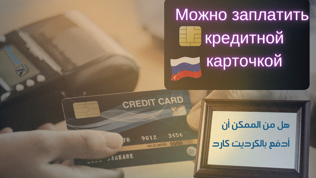 كيف تقول بالروسية هل من الممكن الدفع بالكريدت كارد