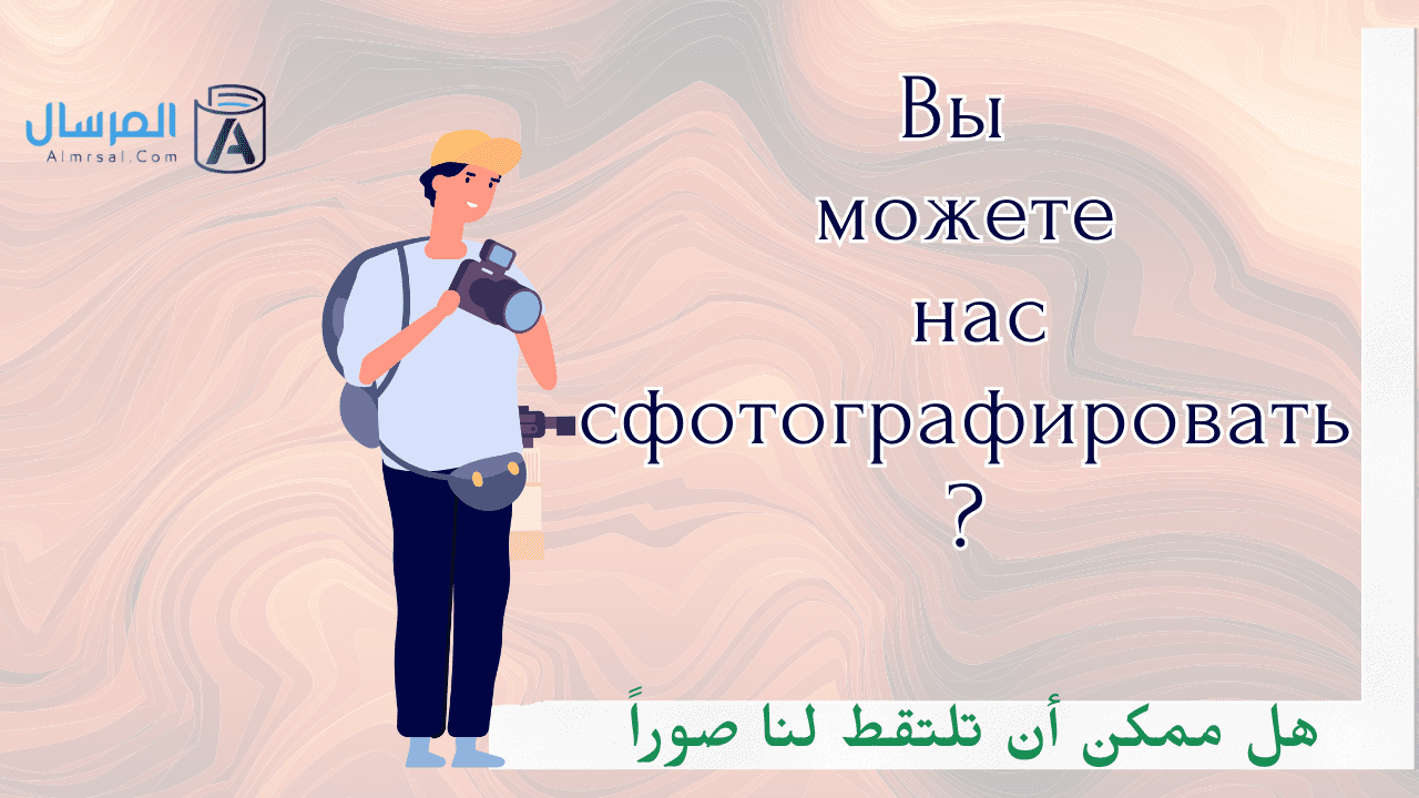 كيف تقول هل ممكن أن تلتقط لنا صوراً
