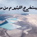 كيف يستخرج الليثيوم من مياه البحر
