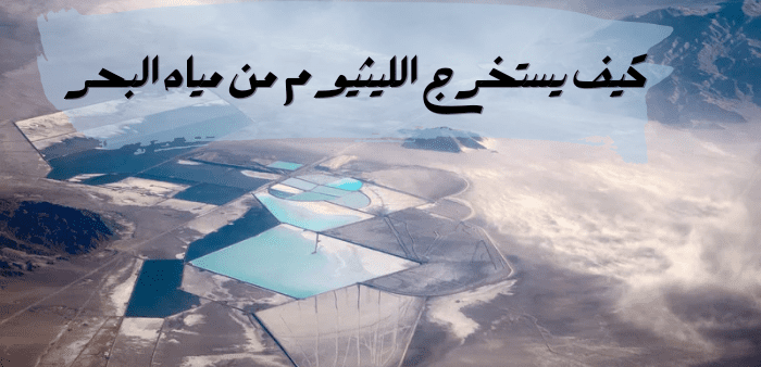 كيف يستخرج الليثيوم من مياه البحر