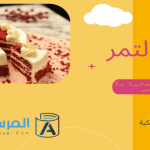 كيكة التمر الكيكة الصحية بلا منافس