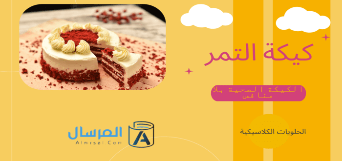 كيكة التمر الكيكة الصحية بلا منافس