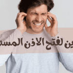 لفتح الأذن المسدودة .. أسهل طريقة بالتمارين المجربة