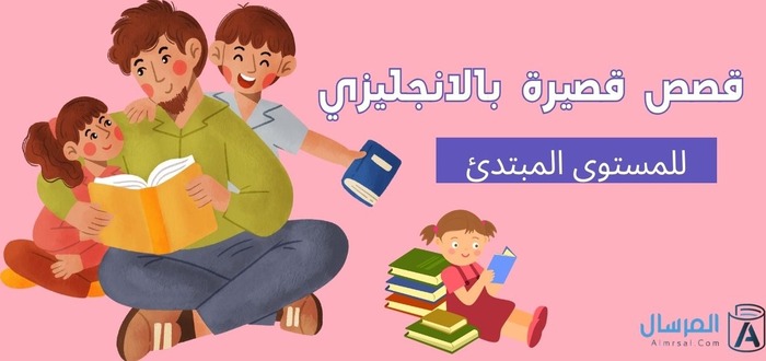 للمستوى المبتدئ قصص قصيرة بالانجليزي