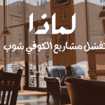 لماذا تفشل مشاريع الكوفي شوب