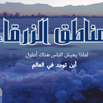 لماذا يعيش الناس في المناطق الزرقاء أطول ؟.. وأين تقع في العالم