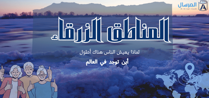 لماذا يعيش الناس في المناطق الزرقاء أطول ؟.. وأين تقع في العالم