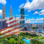 لمحبي الامطار افضل شهر للسفر الى ماليزيا