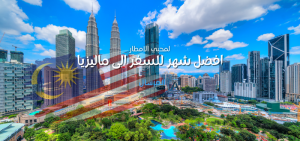 لمحبي الامطار افضل شهر للسفر الى ماليزيا