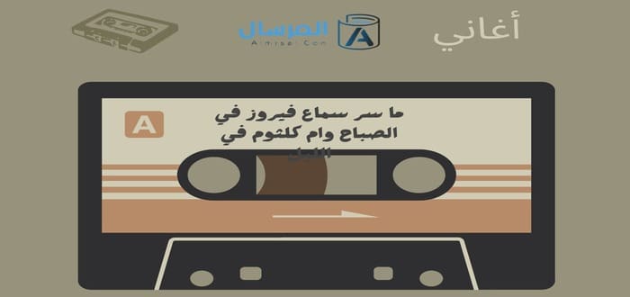 ما سر سماع فيروز في الصباح وام كلثوم في الليل