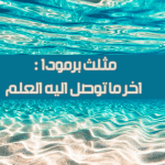 مثلث برمودا اخر ما توصل اليه العلم