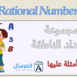 مجموعة الأعداد الناطقة : أمثلة عليها