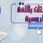 محادثة باللغة الروسية .. أهم العبارات الشائعة وترجمتها