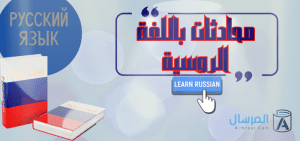 محادثة باللغة الروسية .. أهم العبارات الشائعة وترجمتها