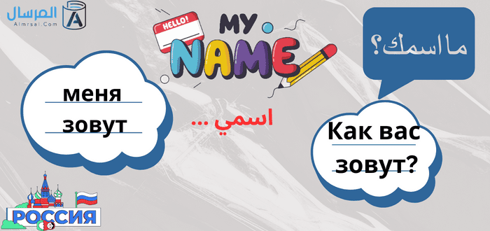 محادثة باللغة الروسية .. أهم العبارات الشائعة وترجمتها كيف تسال عن الاسم