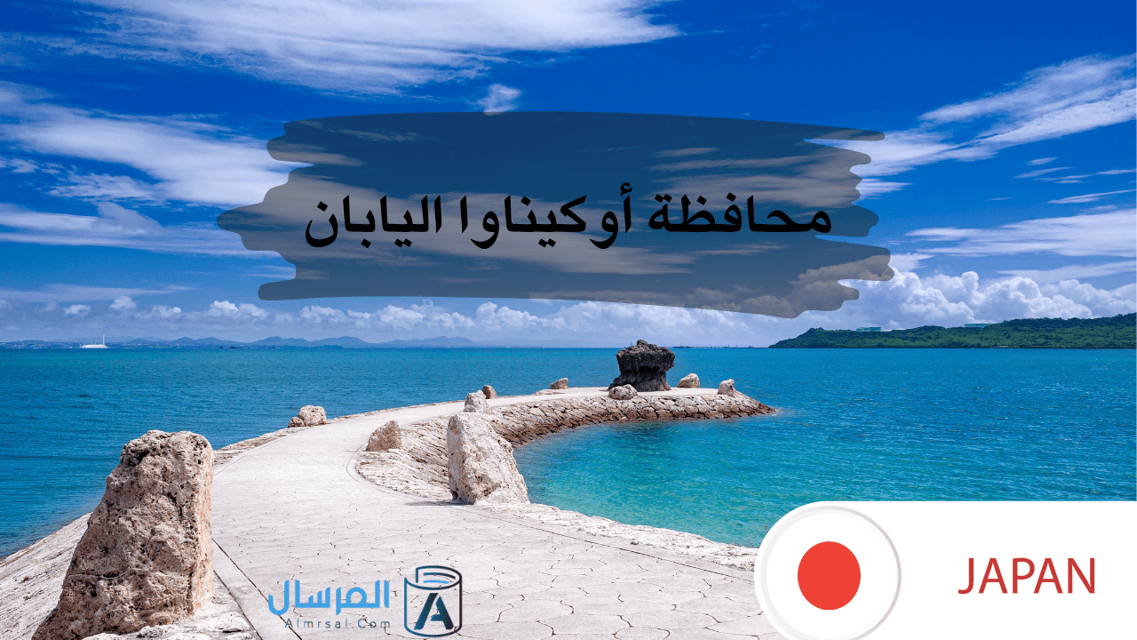 محافظة أوكيناوا اليابان