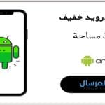 محاكي اندرويد خفيف ما ياخذ مساحة