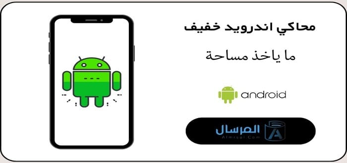 محاكي اندرويد خفيف ما ياخذ مساحة