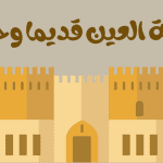 مدينة العين قديما وحديثا بماذا تشتهر