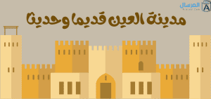 مدينة العين قديما وحديثا بماذا تشتهر