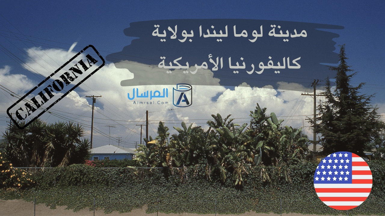 مدينة لوما ليندا بولاية كاليفورنيا الأمريكية