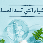 مسامات الوجه الواسعة: ما هي الاشياء التي تسد المسام ؟
