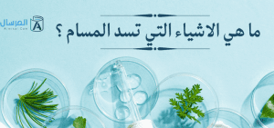 مسامات الوجه الواسعة: ما هي الاشياء التي تسد المسام ؟
