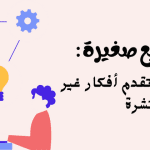 مشاريع صغيرة مواقع عالمية تقدم أفكار غير منتشرة