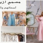 مصمم ازياء كويتي أسمائهم وأشهر أعمالهم