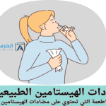 مضادات الهيستامين الطبيعية الاطعمة التي تحتوي على مضادات الهيستامين