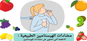 مضادات الهيستامين الطبيعية الاطعمة التي تحتوي على مضادات الهيستامين