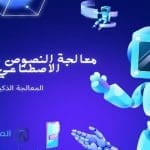 معالجة النصوص بالذكاء الاصطناعي المعالجة الذكية