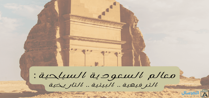 معالم السعودية السياحية الترفيهية .. البيئية .. التاريخية