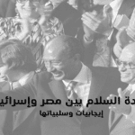 معاهدة السلام بين مصر وإسرائيل إيجابيات وسلبياتها