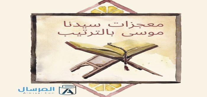 معجزات سيدنا موسى بالترتيب
