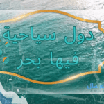 معلومات سياحية: دول سياحية فيها بحر