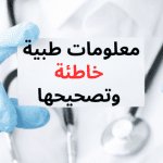 معلومات طبية خاطئة وتصحيحها