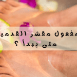 مفعول مقشر القدمين : متى يبدأ ؟