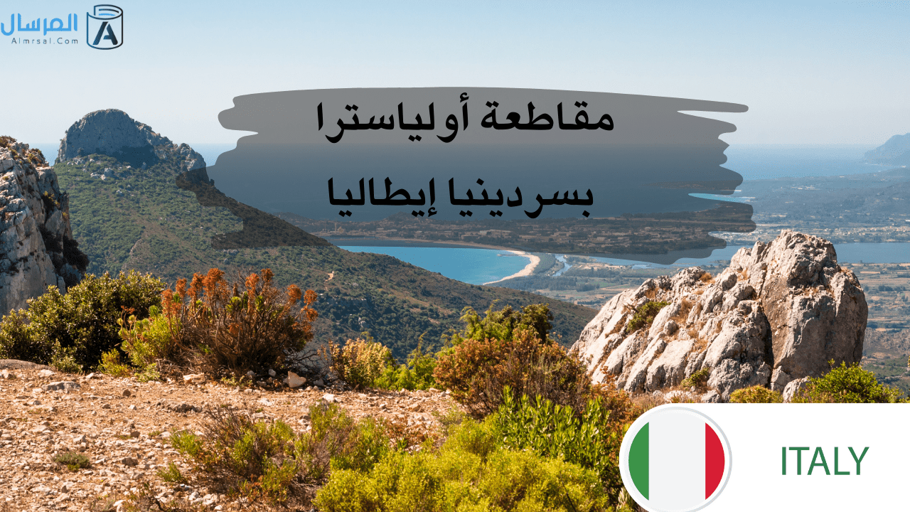 مقاطعة أولياسترا بسردينيا إيطاليا