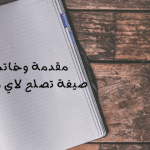 مقدمة وخاتمة : صيغة تصلح لاي موضوع