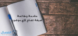 مقدمة وخاتمة : صيغة تصلح لاي موضوع